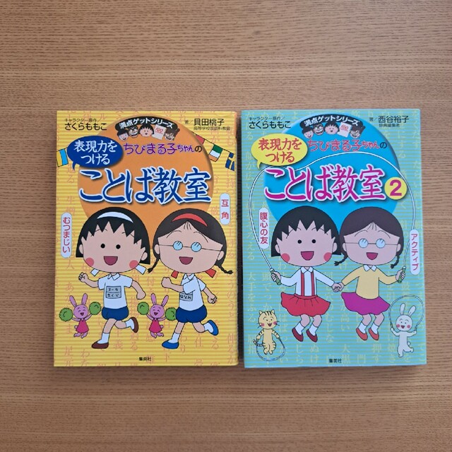 ちびまる子ちゃんの表現力をつけることば教室 ２冊セット エンタメ/ホビーの本(絵本/児童書)の商品写真