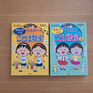 ちびまる子ちゃんの表現力をつけることば教室 ２冊セット(絵本/児童書)