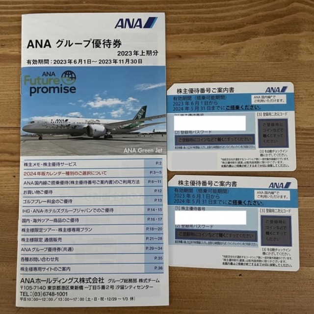 ANA 全日空　株主優待2枚　2024年5月31日