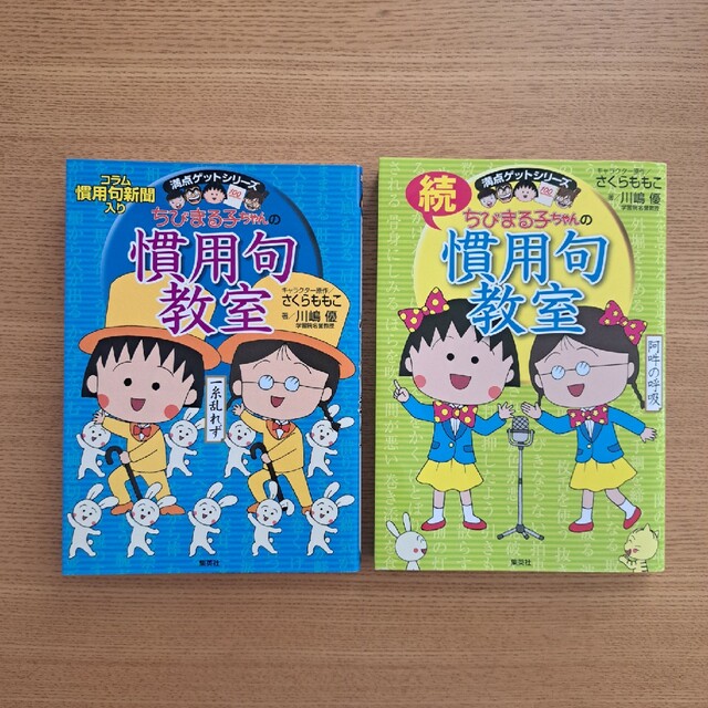 ちびまる子ちゃんの慣用句教室 ２冊セット エンタメ/ホビーの本(人文/社会)の商品写真