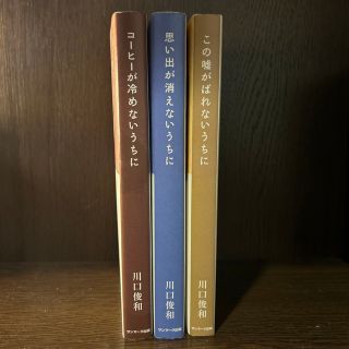 サンマークシュッパン(サンマーク出版)の「コーヒーが冷めないうちに」シリーズ3冊セット(文学/小説)