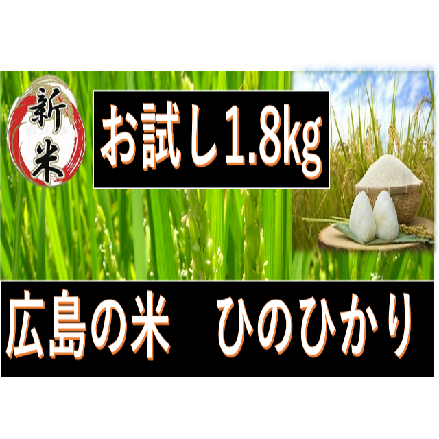 【.広島県産】お試し　★げんき米い～ね！★ひのひかり1.8kg 食品/飲料/酒の食品(米/穀物)の商品写真