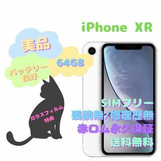 アイフォーン(iPhone)のiPhone XR 本体 64GB SIMフリー(スマートフォン本体)