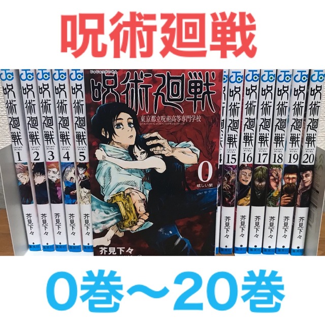 コミック　アクションの通販　非全巻セット　0巻〜20巻セット　by　ラフィ｜ラクマ　呪術廻戦』漫画　バトル