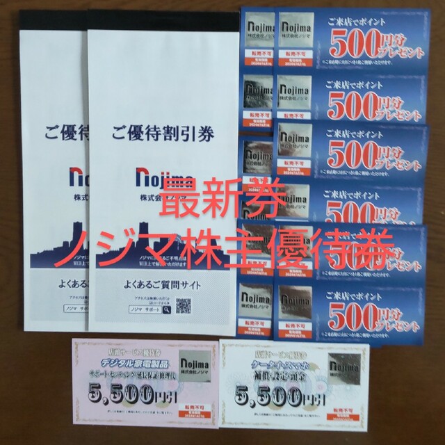 ノジマ 株主優待 来店ポイント 6000ポイント分 おまけ付き