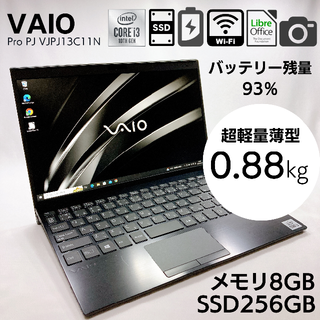 バイオ(VAIO)の【バッテリー残量93%】VAIO 超軽量薄型 Pro PJ VJPJ13C11N(ノートPC)