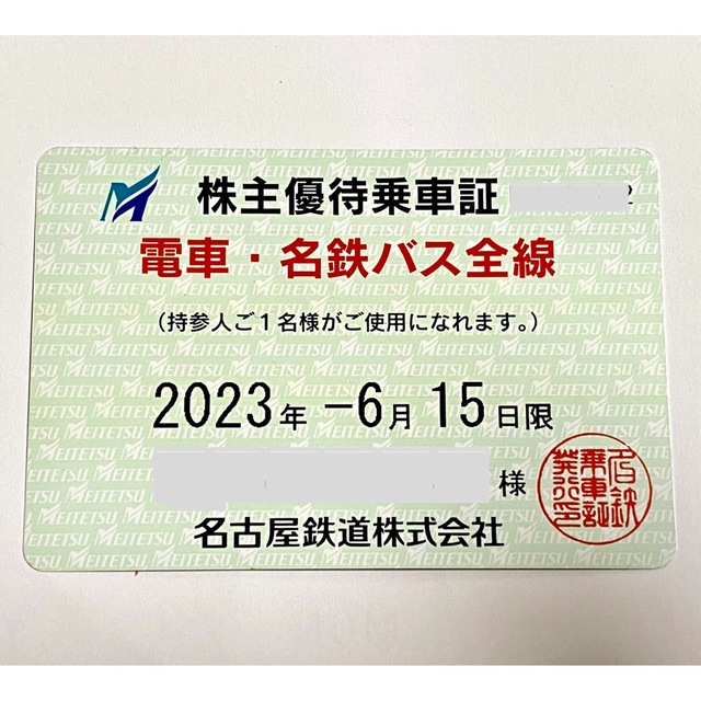 使用期限2023/6/15まで！　名古屋鉄道　株主優待乗車証 電車・バス全線