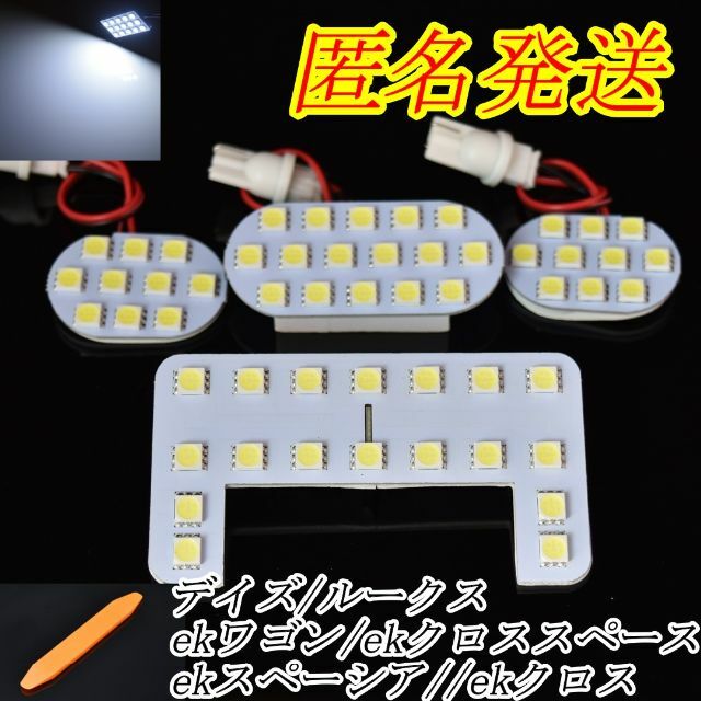 注目の 匿名発送 デイズ ルークス用 ホワイト LED 室内灯 匿名発送 C26 セレナ専用 ホワイトLED 室内灯ルームランプ