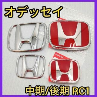 ホンダ(ホンダ)の★オデッセイRC1★中期/後期★赤×銀★エンブレム★タイプR★赤バッジ★新品★(車外アクセサリ)