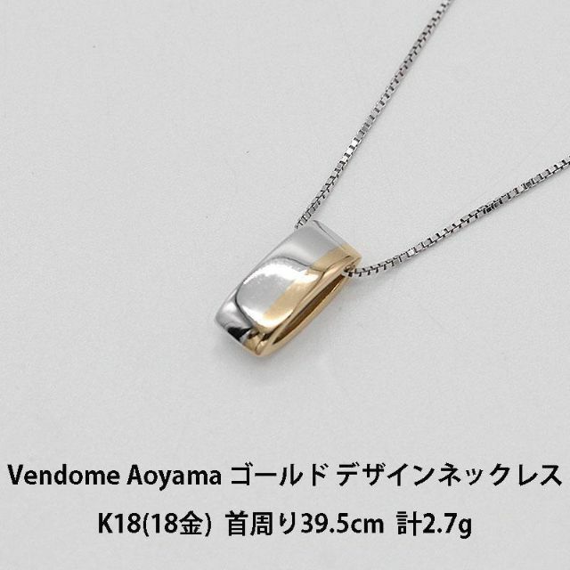 美品 ヴァンドーム ホワイトゴールド デザインネックレス K18 A01111-