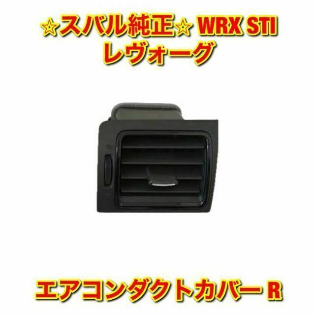 【新品未使用】WRX STI レヴォーグ エアコンベンチレーター 右側 純正部品