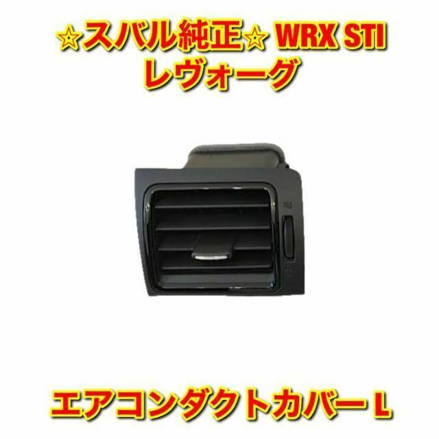 【新品未使用】WRX STI レヴォーグ エアコンベンチレーター 左側単品 純正