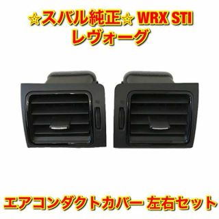 スバル(スバル)の【新品未使用】WRX STI レヴォーグ エアコン吹き出し口 左右セット 純正品(車種別パーツ)