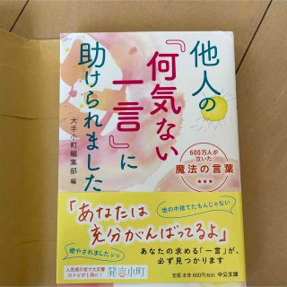 「他人の「何気ない一言」に助けられました。 600万人が泣いた魔法の言葉」(その他)