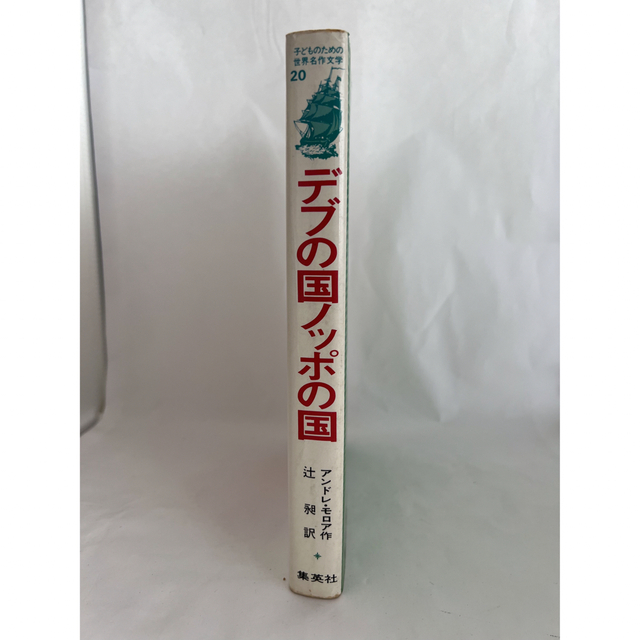 集英社(シュウエイシャ)のデブの国ノッポの国　アンドレ・モロア作　集英社　子どものための世界名作文学 エンタメ/ホビーの本(絵本/児童書)の商品写真