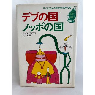 シュウエイシャ(集英社)のデブの国ノッポの国　アンドレ・モロア作　集英社　子どものための世界名作文学(絵本/児童書)