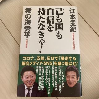 己も国も自信を持たなきゃ！(その他)