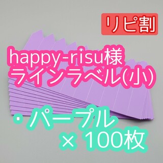 happy-risu様 ラインラベル(その他)