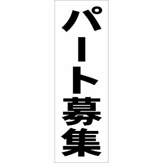 かんたん看板型看板「パート募集（黒）」【工場・現場】屋外可(その他)