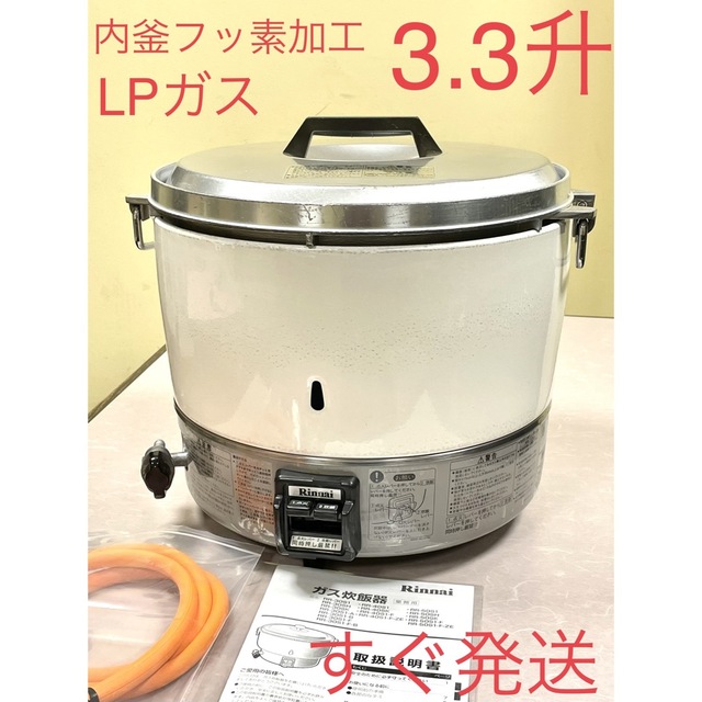 A126 3.3升内釜フッ素加工LPガスプロパンガスリンナイ業務用ガス炊飯器