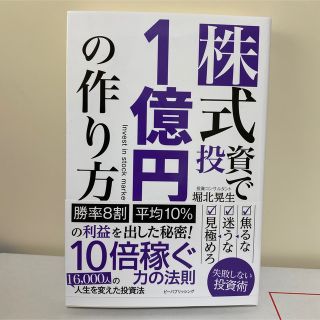 【新品】株式投資で1億円の作り方 堀北晃生(ビジネス/経済/投資)