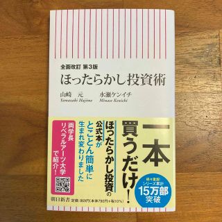 ほったらかし投資術 全面改訂第３版(その他)