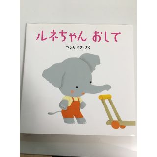 クモンシュッパン(KUMON PUBLISHING)のルネちゃんおして （はじめてであうえほんシリーズ） つるみゆき／さく(絵本/児童書)