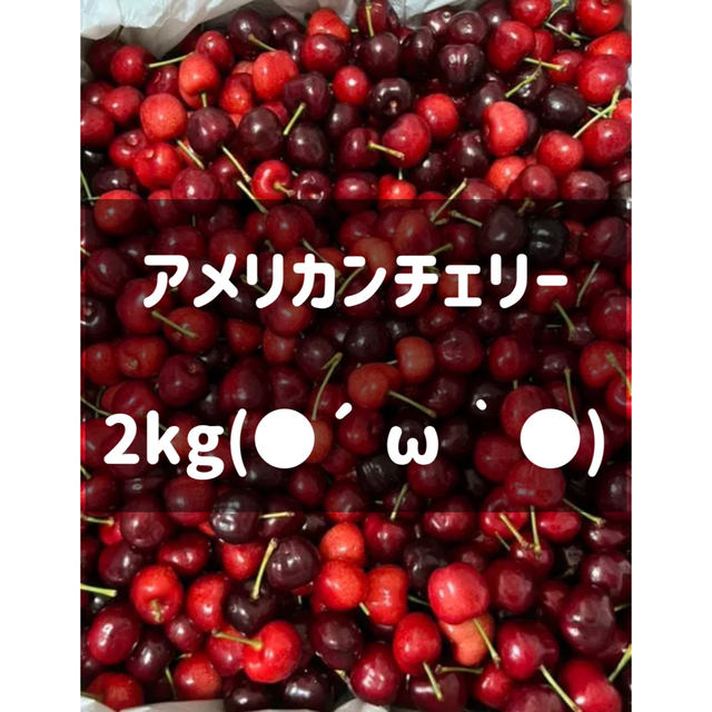 本日発送　アメリカンチェリー  大サイズ  さくらんぼ　2kg ダークチェリーフルーツ