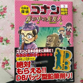 メイタンテイコナン(名探偵コナン)の日本史探偵コナン 名探偵コナン歴史まんが ３(絵本/児童書)