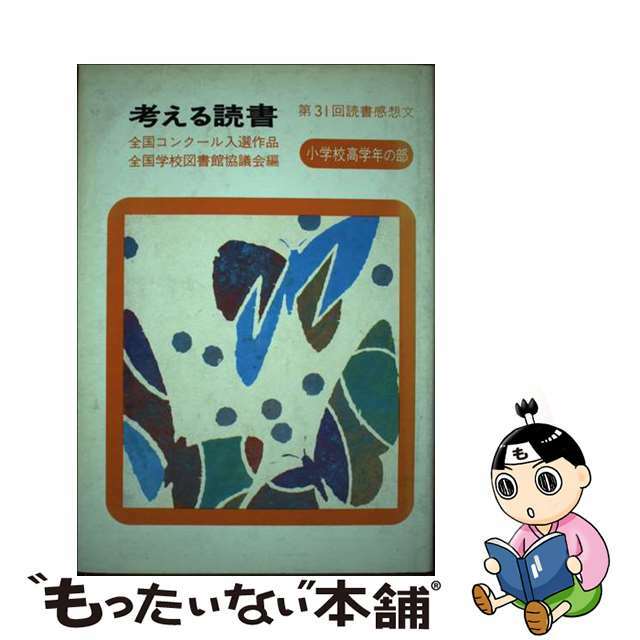 考える読書 読書感想文　全国コンクール入選作品 小学校・高学年の部/毎日新聞出版/全国学校図書館協議会