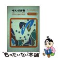 【中古】 考える読書 読書感想文　全国コンクール入選作品 小学校・高学年の部/毎