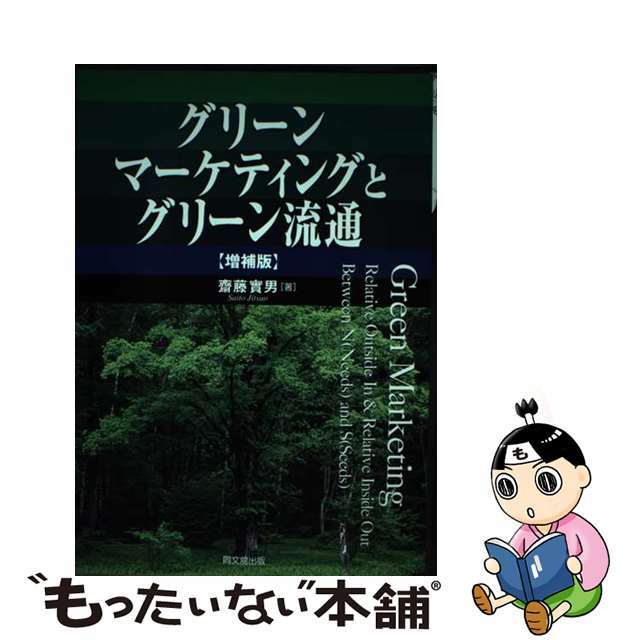 【中古】 グリーンマーケティングとグリーン流通 増補版/同文舘出版/斎藤実男 エンタメ/ホビーの本(ビジネス/経済)の商品写真