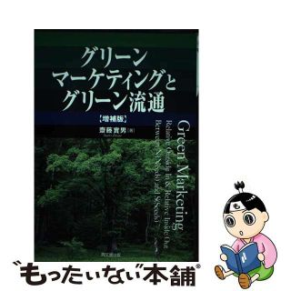 【中古】 グリーンマーケティングとグリーン流通 増補版/同文舘出版/斎藤実男(ビジネス/経済)