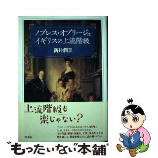 【中古】 ノブレス・オブリージュイギリスの上流階級/白水社/新井潤美(文学/小説)
