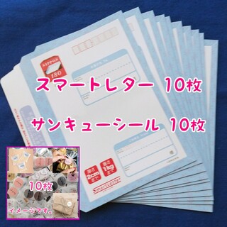 スマートレター 10枚+サンキューシール 10枚(使用済み切手/官製はがき)