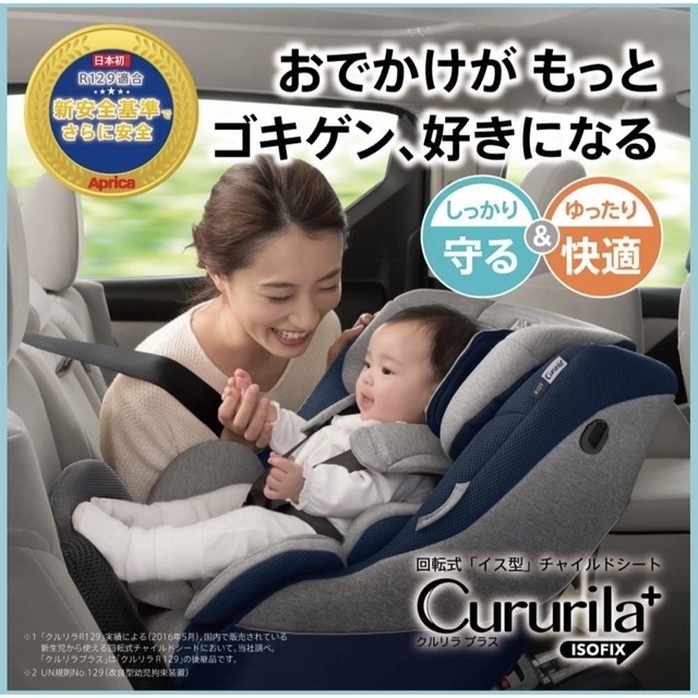 【☆美品☆】アップリカ☆チャイルドシート☆クルリラ☆ISOFIX☆回転式☆新生児