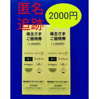 イオン(AEON)の最新　イオンファンタジー　株主優待券　2000円(その他)