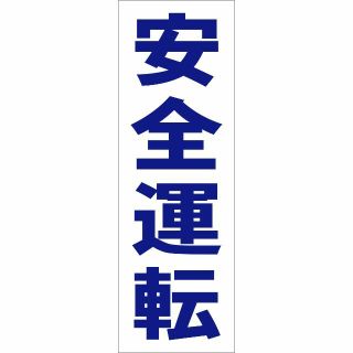 かんたん短冊型看板「安全運転（青）」【工場・現場】屋外可(その他)