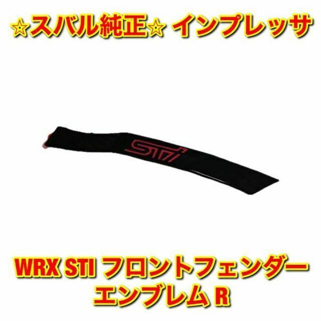 【新品未使用】インプレッサ WRX STI フロントフェンダーエンブレム 右側