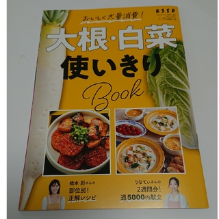 esse 12月号 別冊付録 大根・白菜使いきりbook(生活/健康)