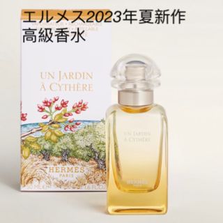 Hermes - 《エルメス新品》高級新香水オードトワレ 《シテールの庭》