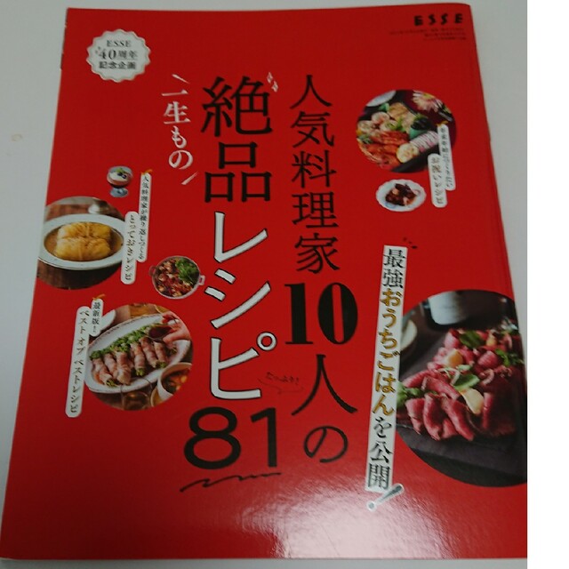 人気料理家10人の絶品レシピ81 esse 別冊付録 エンタメ/ホビーの雑誌(料理/グルメ)の商品写真
