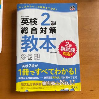 英検２級総合対策教本 改訂版(資格/検定)