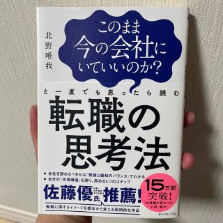 このまま今の会社にいていいのか？と一度でも思ったら読む転職の思考法(その他)