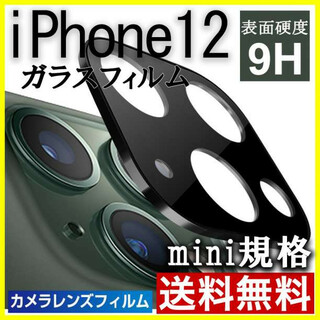 iPhone12 mini カメラ保護フィルム 全面保護 レンズカバー 黒 S(保護フィルム)