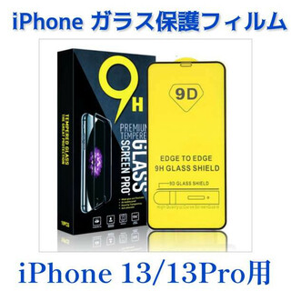 iPhone用ガラス保護フィルム iPhone13&13Pro用 9H １枚入り(保護フィルム)