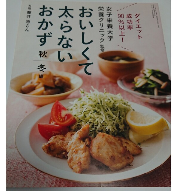 おいしくて太らないおかず 藤井恵さん esse 別冊付録 エンタメ/ホビーの雑誌(料理/グルメ)の商品写真