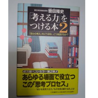 「考える力」をつける本 ２(その他)