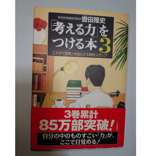 「考える力」をつける本 ３ エンタメ/ホビーの本(その他)の商品写真