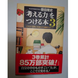 「考える力」をつける本 ３(その他)